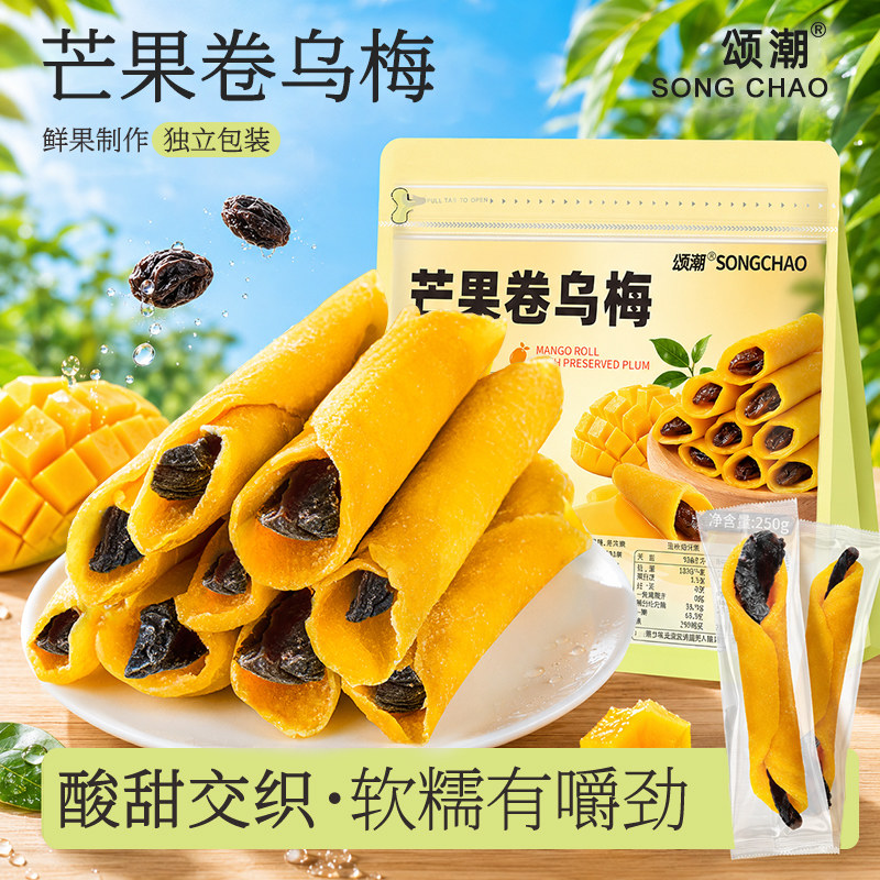 颂潮芒果卷乌梅芒果干乌梅零食独立包装卷特色小吃办公室小零食