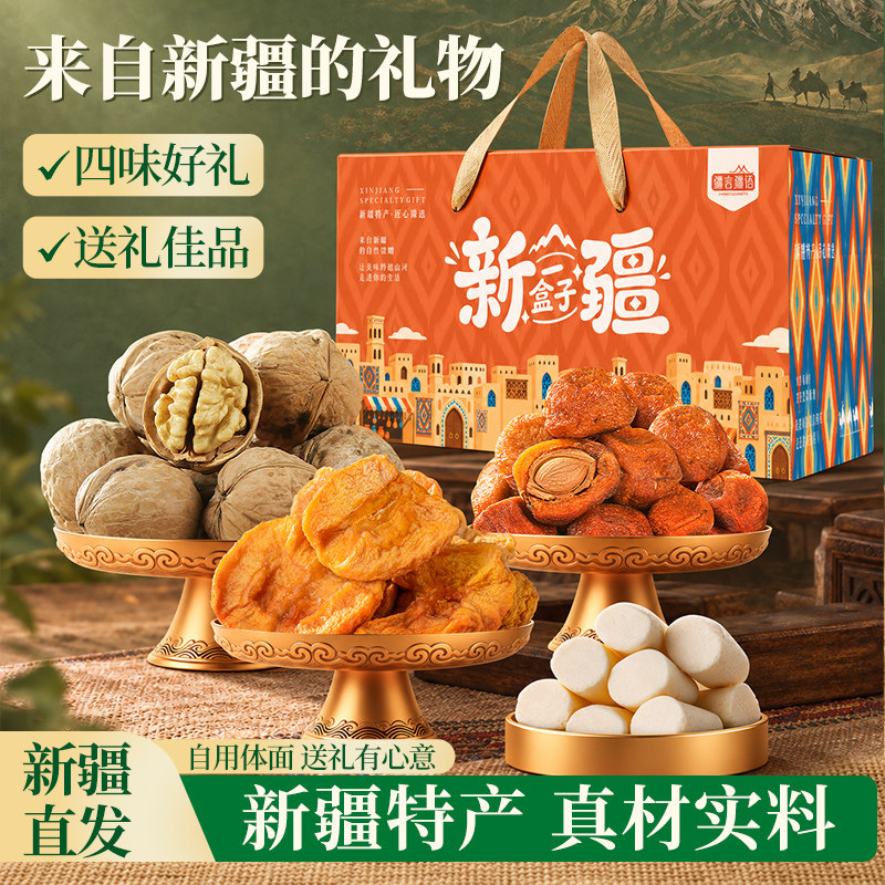 新疆特产礼盒送礼坚果干混合休闲零吃健康食小送长辈的伴手礼礼物