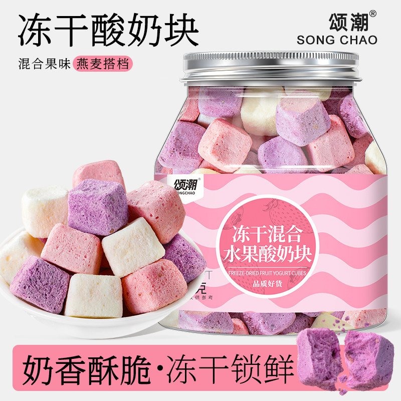 颂潮冻干酸奶块冻干水果酸奶块网红水果干酥脆草莓蓝莓味零食小吃