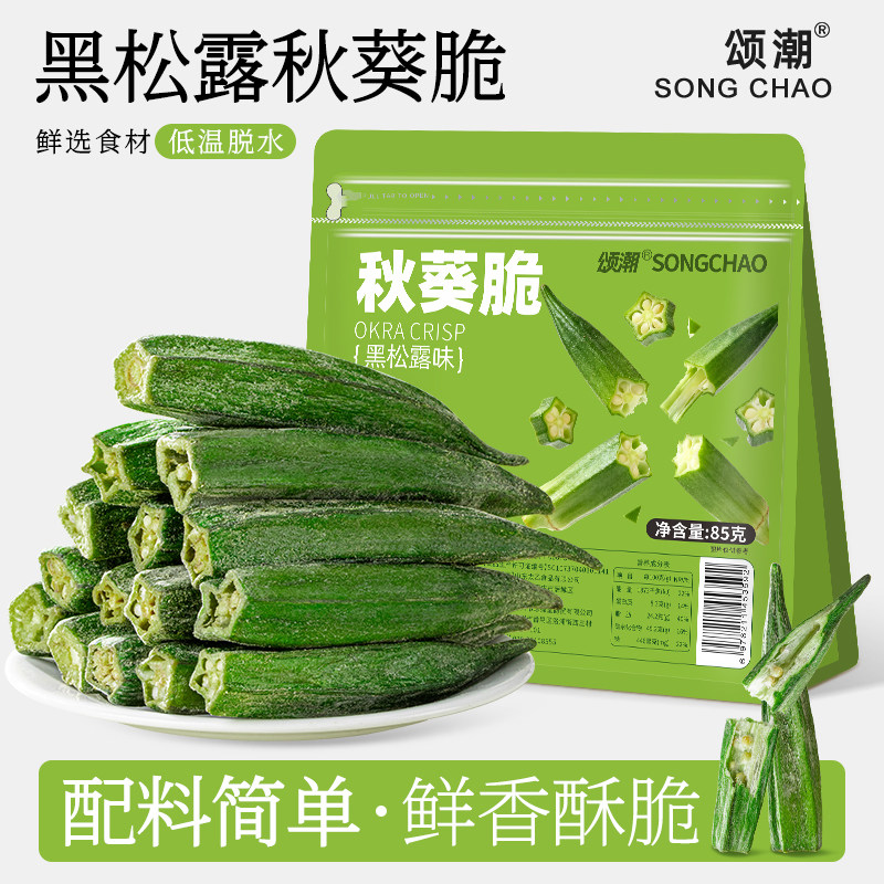 秋葵干果蔬脆即食秋葵脆蔬菜干蔬脆零食小吃休闲零食官方旗舰店