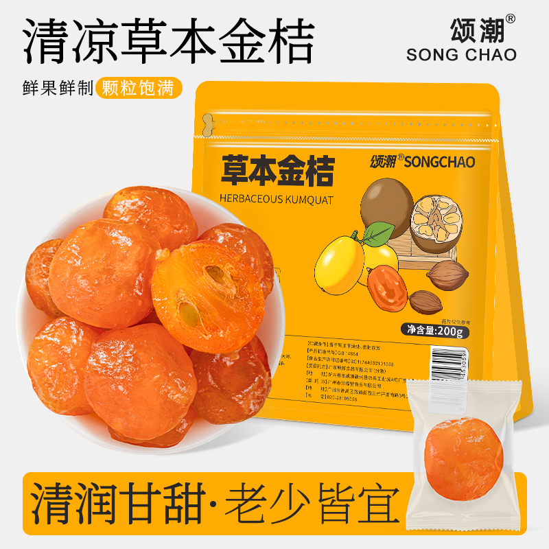 草本金桔干独立包装正宗官方旗舰店金橘干橘子干甘草金桔果脯即食