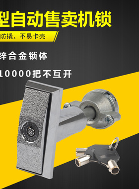 美云售水机门锁T型锁