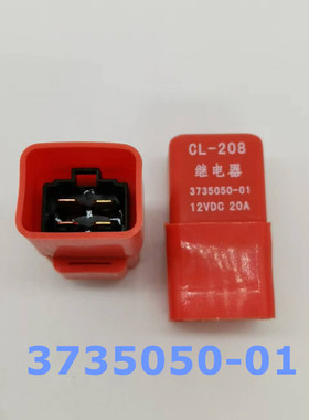 3735050-01微型车通用型汽车空调继电器东风 长安 汽车空调继电器