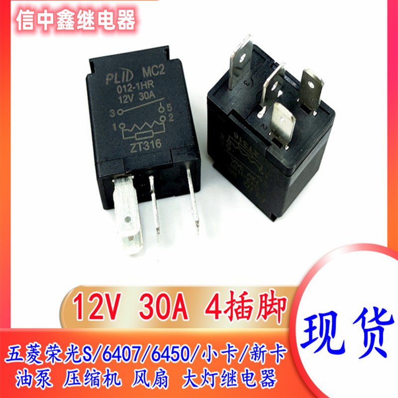 汽车继电器适合五菱荣光S现货