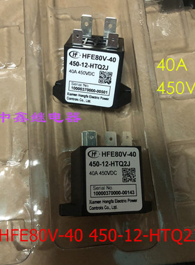 全新HFE80V-40/450-12 -HTQ2J宏发接触器40A450VDC高压直流继电器