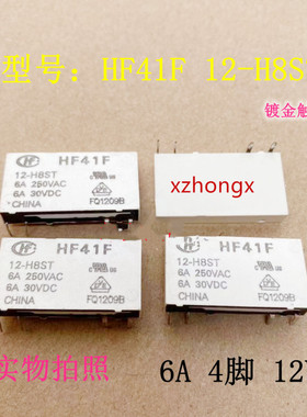 现货散新 HF41F 12-H8ST  012-HS 6A 4脚 镀金点宏发继电器