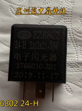 ZZ6802 24-H 3766010-E01一汽红塔解放霸铃位卡金玲爬坡王闪光器