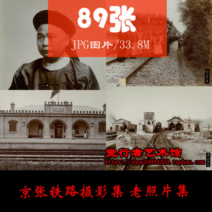 【电子版】詹天佑京张铁路历史资料老照片摄影集图片电子版