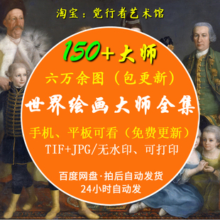 【电子版】世界大师名画临摹古典人物像风景高清油画素描图片素材
