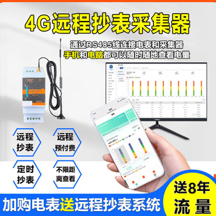 远程抄表4G采集器RS485接口转物联网GPRS平台数据集抄电能表电量