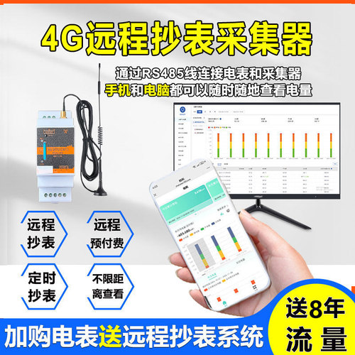 远程抄表4G采集器集抄电能表电量