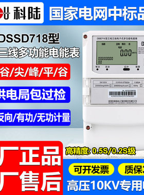 正品深圳科陆DSSD718三相三线高压100V多功能电能表高精度0.5S级
