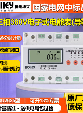 华立DTSU2625型导轨式三相电表