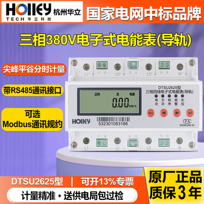 华立DTSU2625型导轨式三相电表