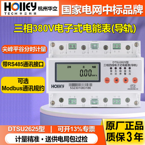 华立DTSU2625型导轨式三相电表