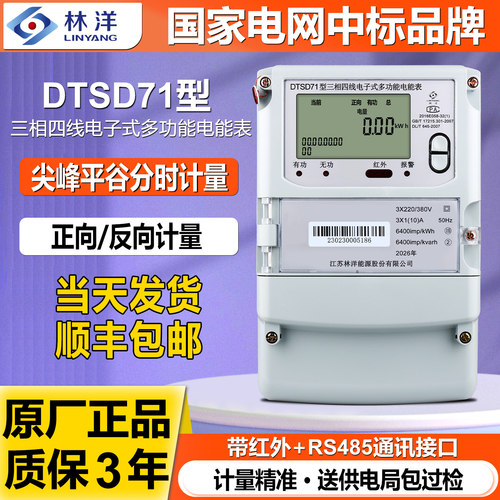 林洋DTSD71三相380V多功能电度表
