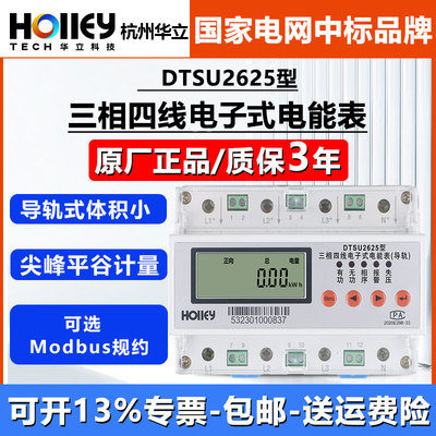 华立DTSU2625型导轨式三相电表