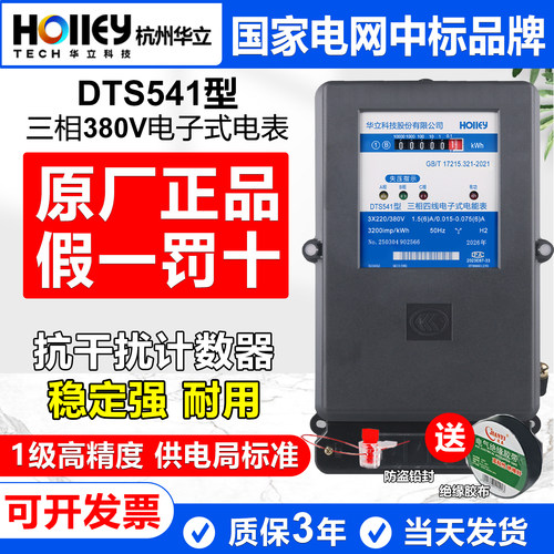 正品华立DTS541三相四线380V电表
