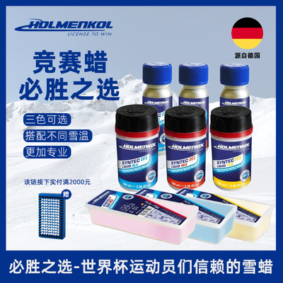 HOLMENKOL豪门无氟竞速雪蜡