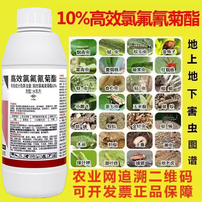 10%高效氯氟氰菊酯杀虫剂农药正品菊脂果树蔬菜蚜虫钻心虫菜青虫