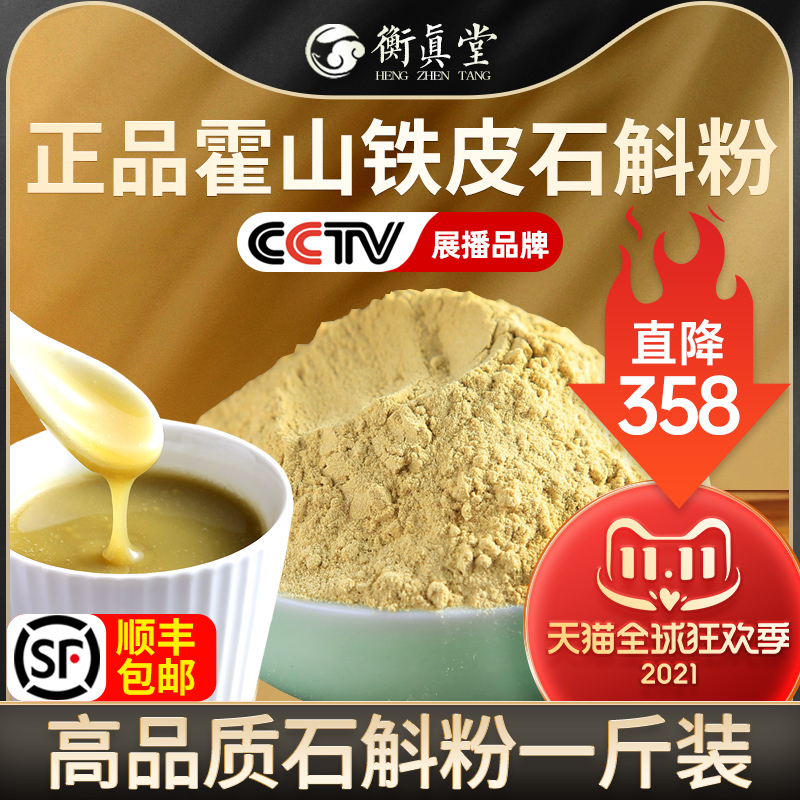 衡真堂正品特级霍山铁皮石斛粉纯粉500g一斤装非中药材