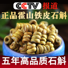 正品霍山铁皮石斛粉枫斗鲜条石斛茶养生茶安徽正宗干条中药材500g