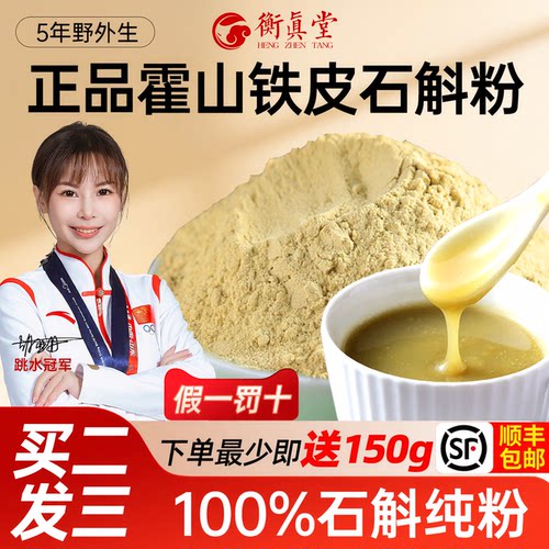 衡真堂旗舰店官方正品铁皮石斛粉