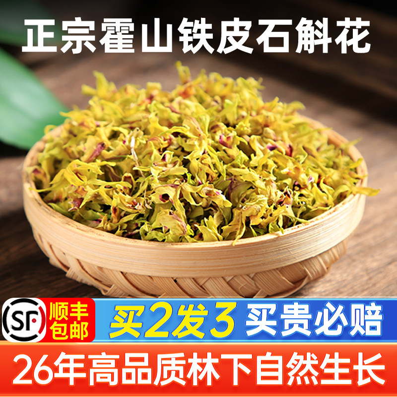 官方旗舰店正品霍山铁皮石斛花茶干花正宗新鲜石斛花泡茶500g