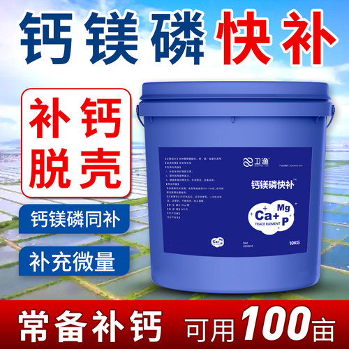 钙镁磷快补水产养殖补钙硬壳脱壳