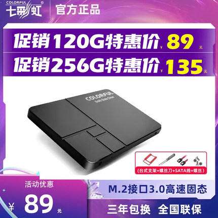 七彩虹120g 128g 240g 256g台式机笔记本电脑通用固态硬盘高速ssd
