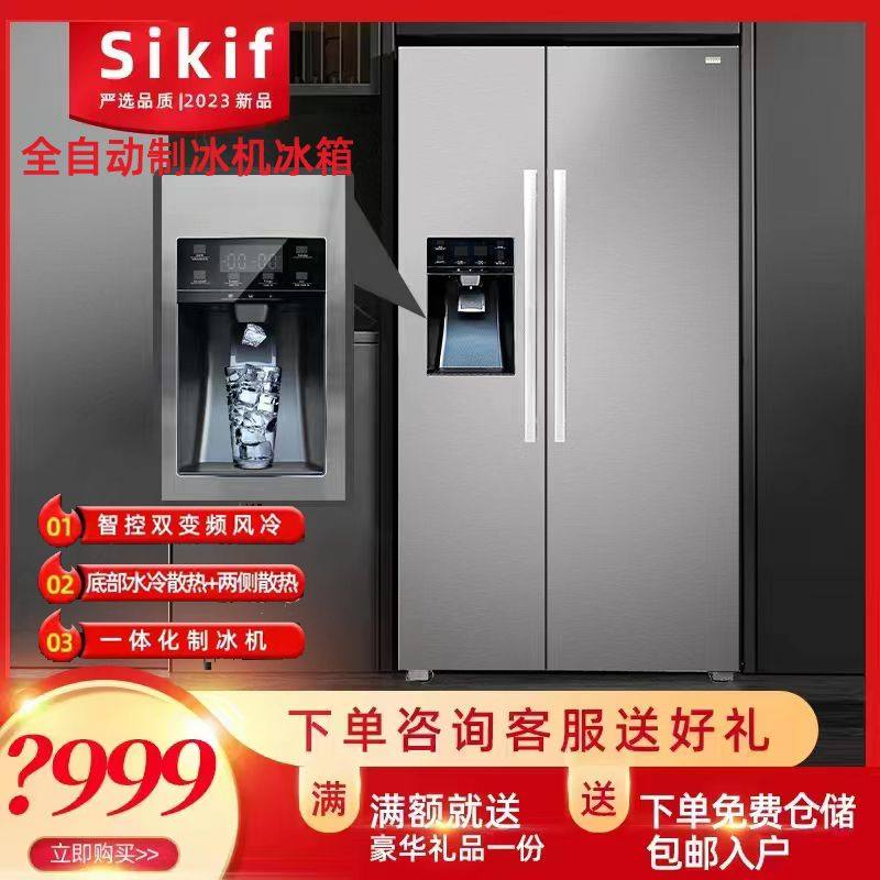 Sikif对开式制冰机冰箱