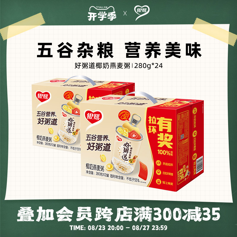 银鹭八宝粥好粥道整箱装椰奶燕麦粥24罐即食