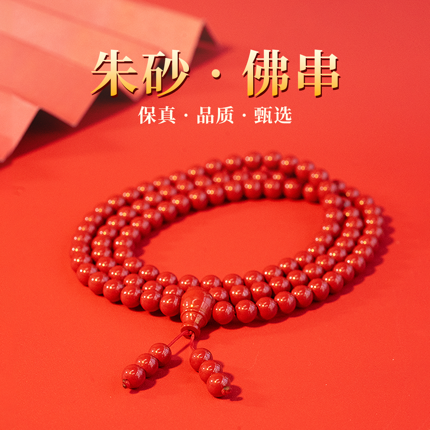 天然108颗佛珠手链正品朱砂手串