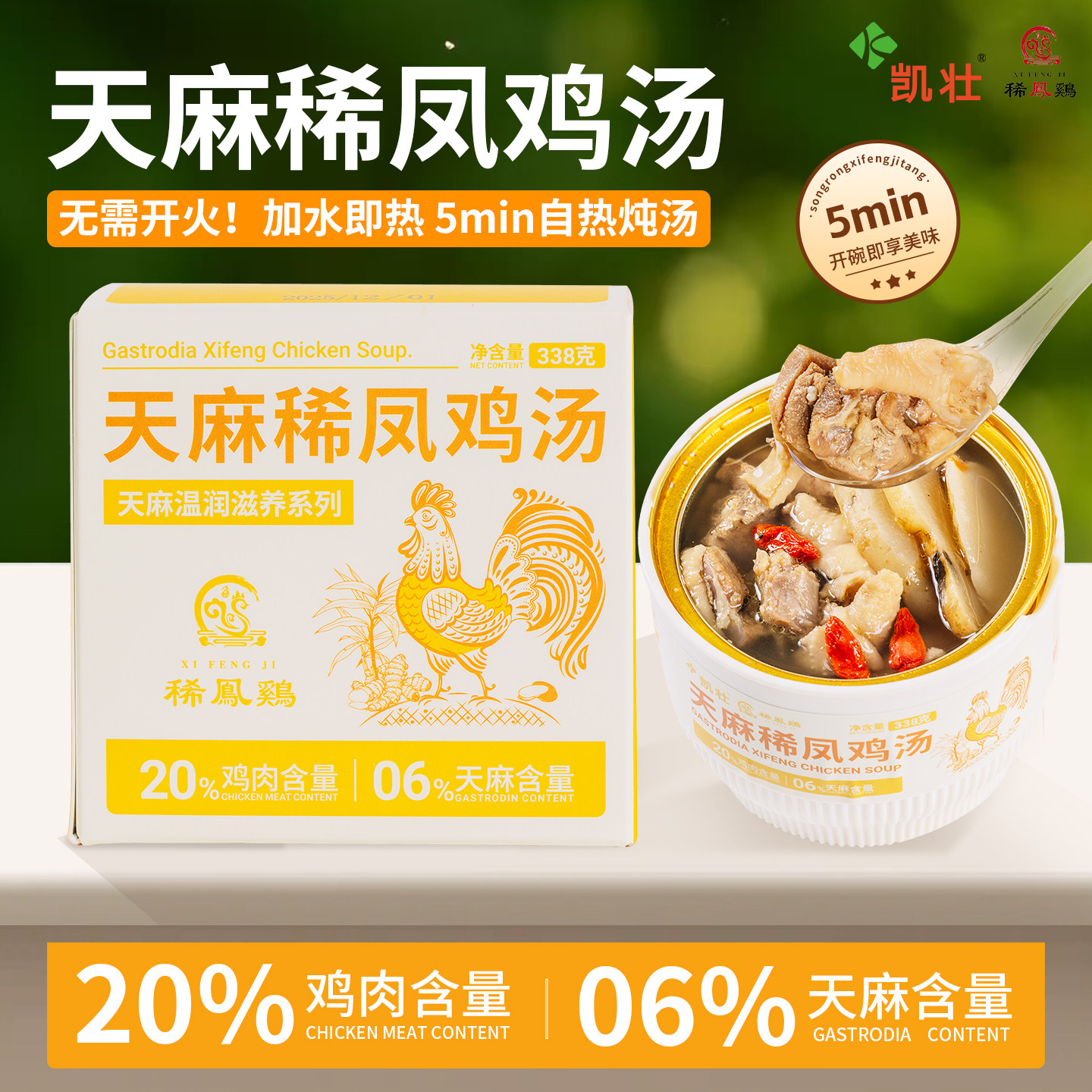 凯壮天麻稀凤鸡汤营养汤滋养品老人宝宝健康自热速食煲汤天麻靓汤