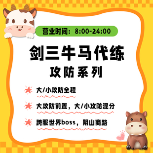 剑三剑3剑网3手工代练大攻防小攻防全程奇袭无界代肝纯手动竞技场