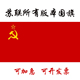 前苏联国旗old Soviet flag旗子苏维埃社会主义旗帜苏俄镰刀锤子