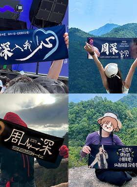 周深应援演唱会粉丝现场手幅明星手持横幅歌友会歌迷周边条幅定做
