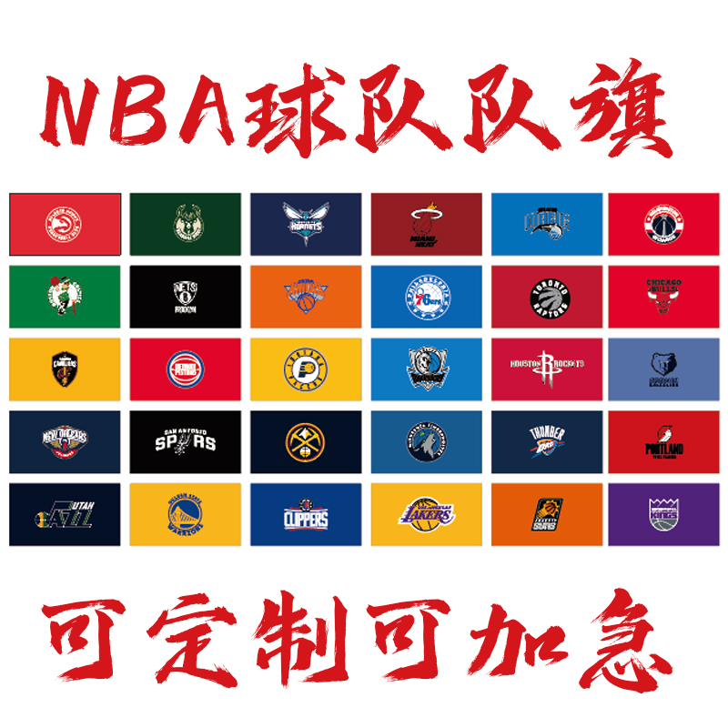 雷霆掘金森林狼快船独行侠太阳鹈鹕湖人国王勇士NBA球队旗帜旗子