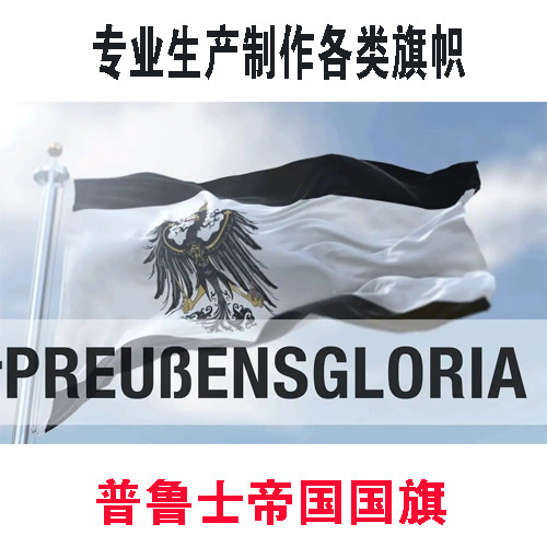 普鲁士国旗 1234567号旗国旗帜世界万国旗外国旗各国国旗