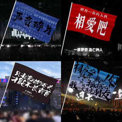 声音碎片应援旗帜摇滚音乐节大旗演唱会定制队旗子声碎明星周边