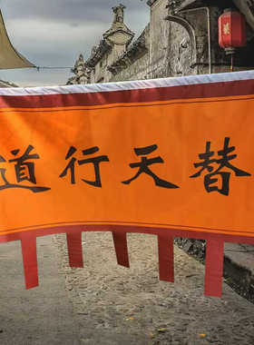 替天行道旗帜 水浒传梁山好汉军旗大旗古装英雄舞台演出道具