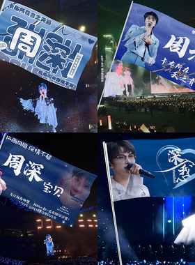 周深大旗帜户外音乐节周边定制粉丝爬山旗气氛演唱会应援旗子手持