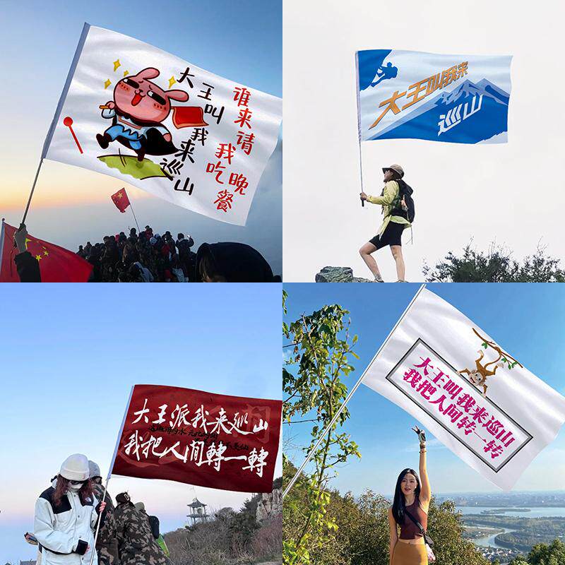 大王叫我来巡山旗帜派大旗爬山登山登顶手拉旗手摇旗定制户外越野