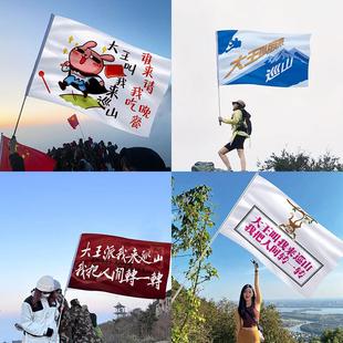 大王叫我来巡山旗帜派大旗爬山登山登顶手拉旗手摇旗定制户外越野