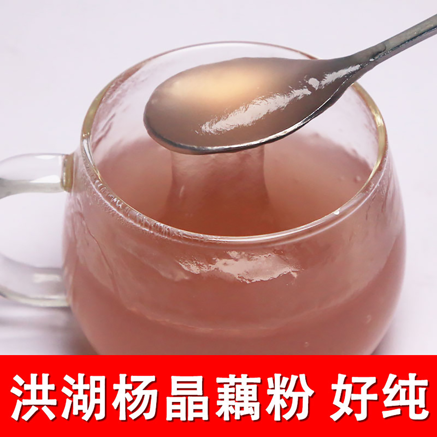 Q弹爽口杨晶家的纯藕粉真好吃