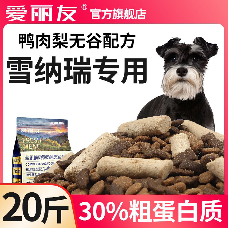 爱丽友雪纳瑞专用狗粮20斤幼犬成犬通用型小型犬粮全价鸭肉梨冻干