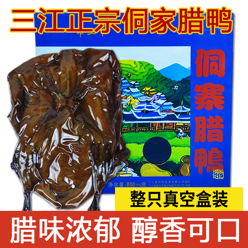 广西特产三江正宗侗寨腊鸭散养土鸭烟熏咸板鸭腊味真空整只礼盒装