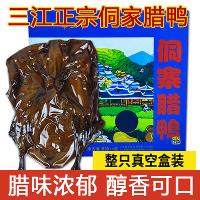 广西特产三江正宗侗寨腊鸭散养土鸭烟熏咸板鸭腊味真空整只礼盒装