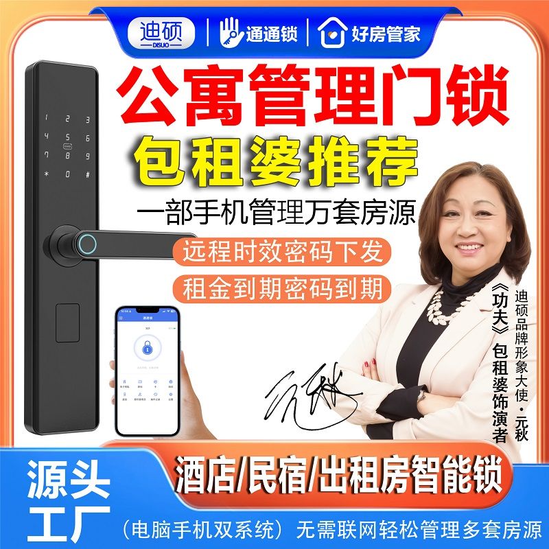 迪硕通通锁多功能APP蓝牙指纹密码锁家用公寓民宿出租房智能门锁图片