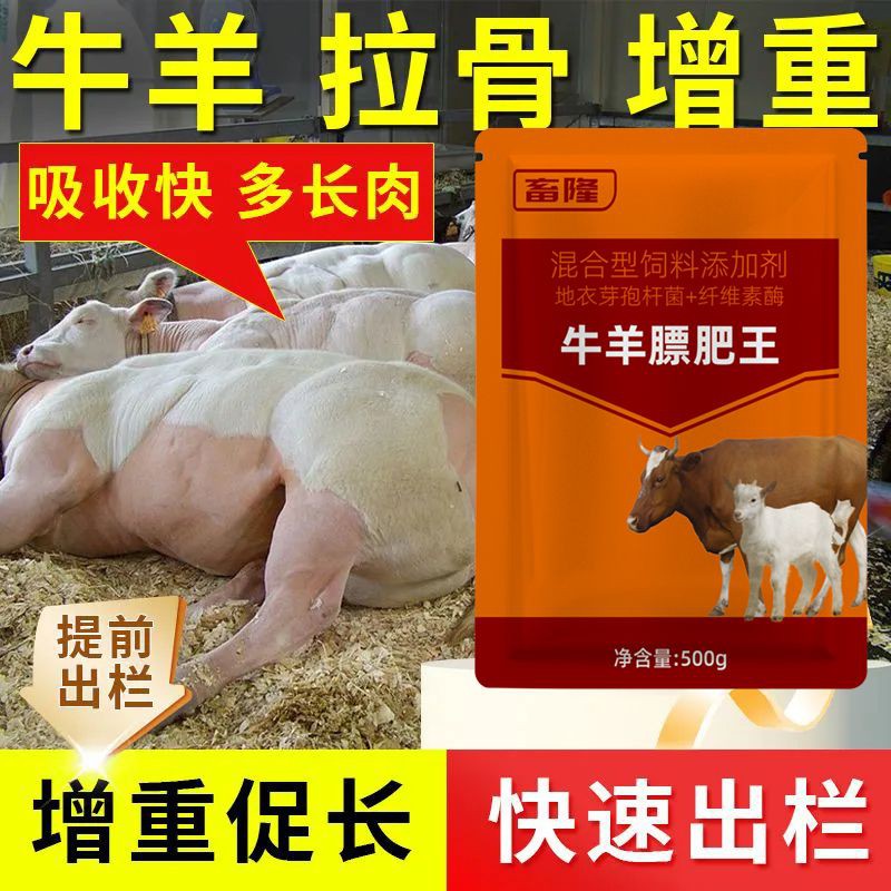 牛羊猛吃促生长开胃剂肉牛快速增长增肥长膘长肉猛长拉骨架生长素